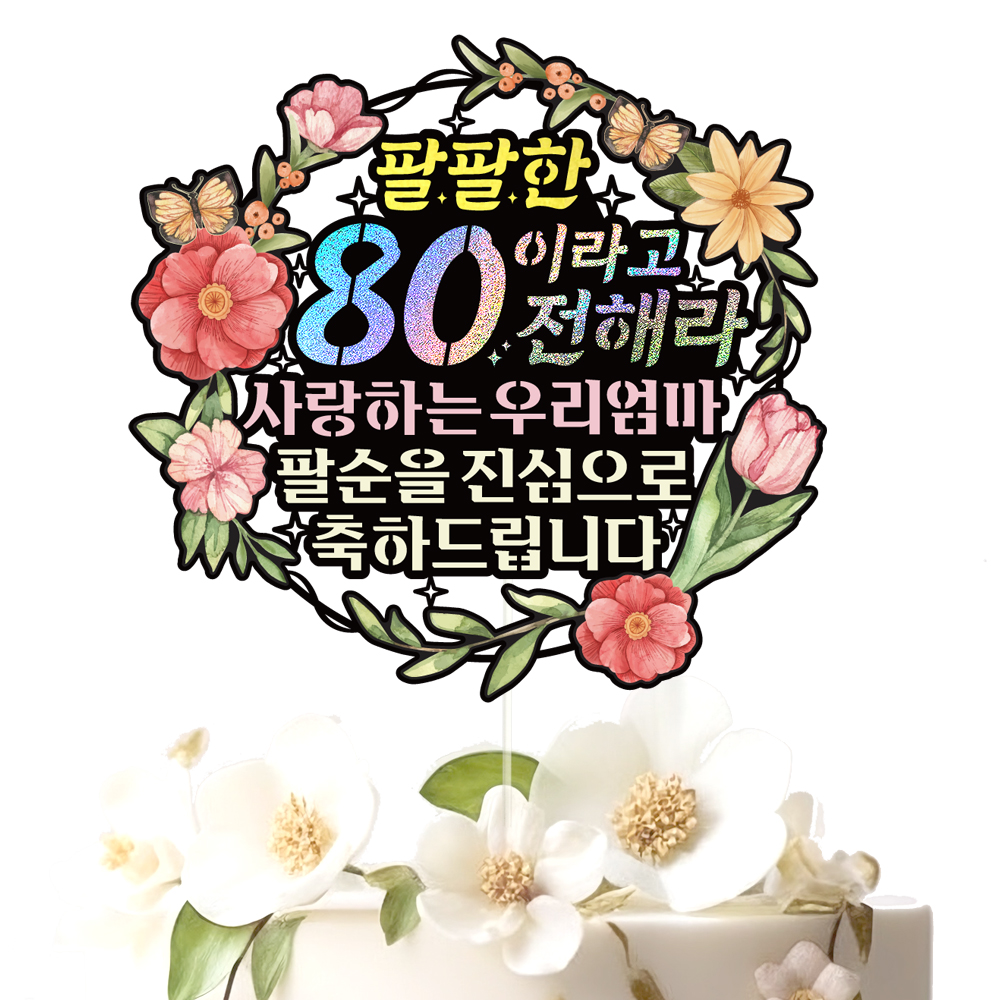 팔순 케이크토퍼 파티 이벤트 기념일 꽃다발 데코픽 이미지 2