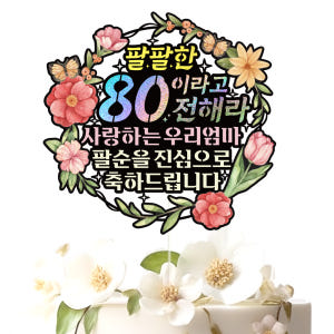 팔순 케이크토퍼 파티 이벤트 기념일 꽃다발 데코픽 실사용 후기 | 효과 있을까? - 상품 이미지 2