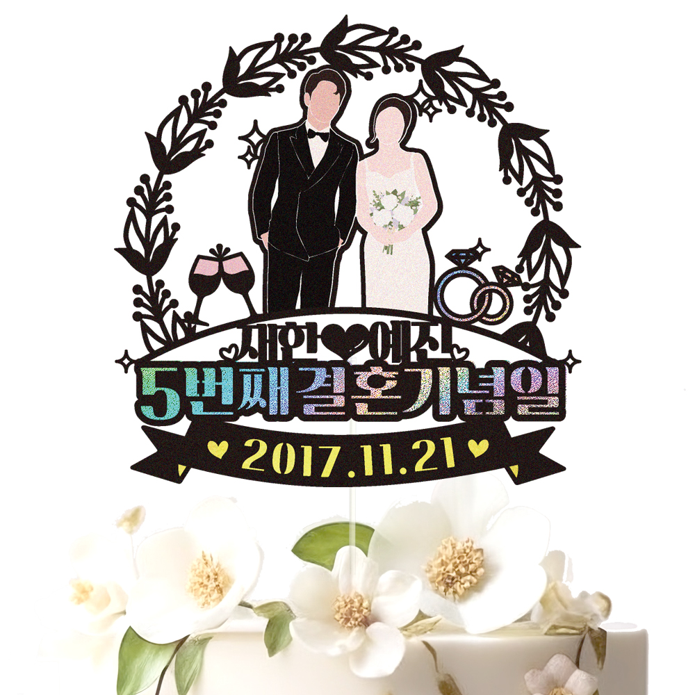 결혼기념일 토퍼 케이크토퍼 데코픽 축하 문구 케익 제작 만들기 - 상세 이미지 2