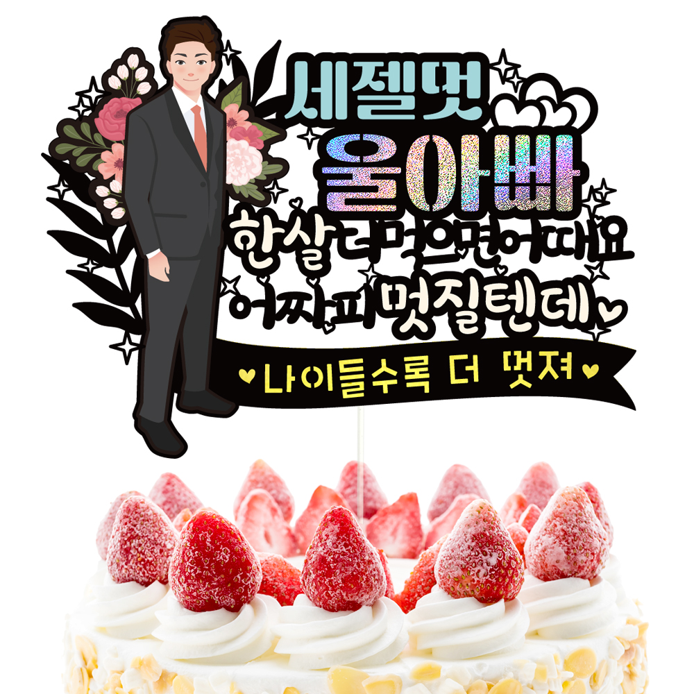 생신토퍼 케이크토퍼 데코픽 축하 문구 케익 제작 만들기 - 상세 이미지 3