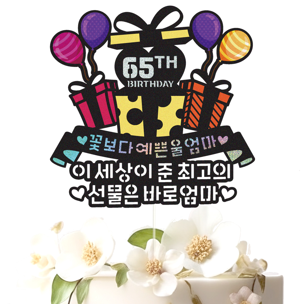 생신토퍼 케이크토퍼 데코픽 축하 문구 케익 제작 만들기 - 상세 이미지 3