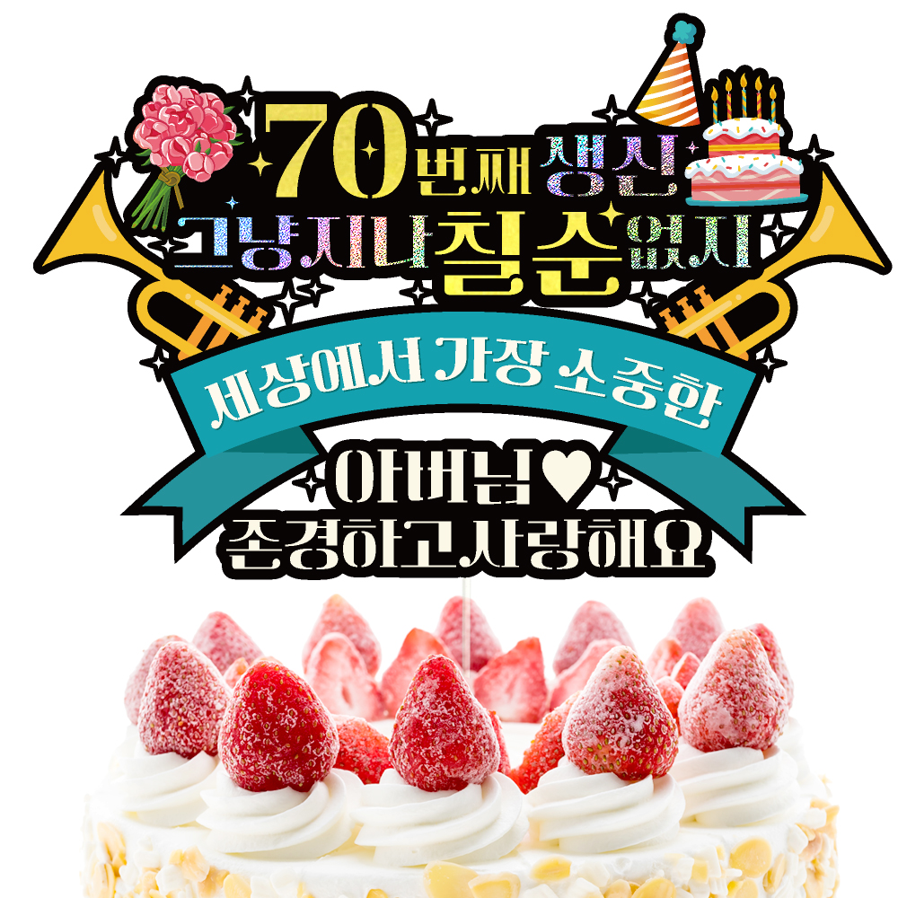 칠순토퍼 케이크토퍼 데코픽 축하 문구 케익 제작 만들기 - 상세 이미지 4