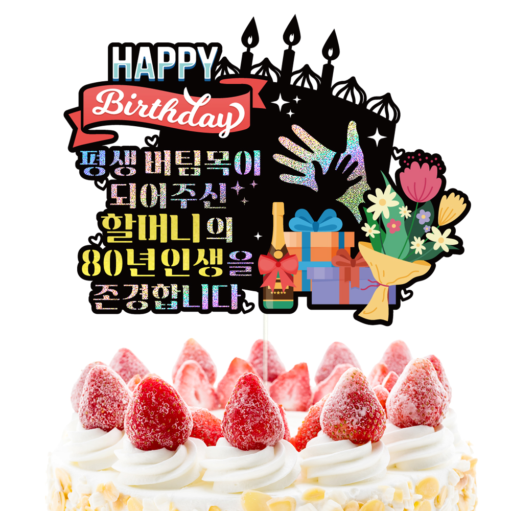 생신토퍼 케이크토퍼 데코픽 축하 문구 케익 제작 만들기 - 상세 이미지 3