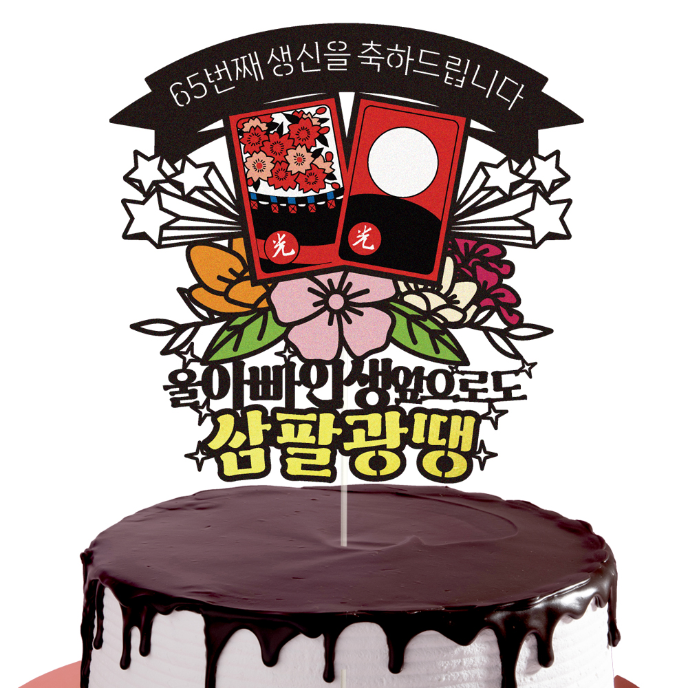 생신토퍼 케이크토퍼 데코픽 축하 문구 케익 제작 만들기 - 상세 이미지 3
