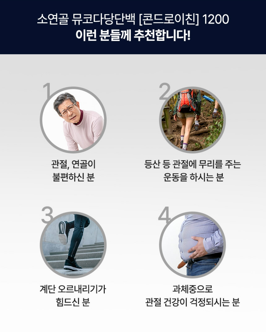 소연골 뮤코다당단백 콘드로이친 1200 관절 2통 - 상세 이미지 5