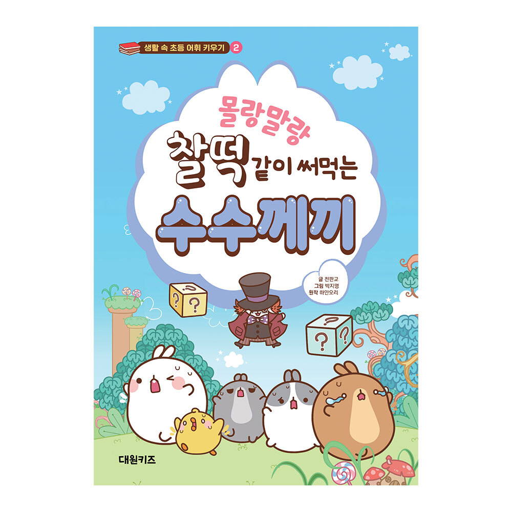 [대원키즈] 몰랑말랑 찰떡같이 써먹는 수수께끼 제품 이미지