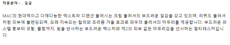 맥 MAC 블러셔 블러쉬 엑스트라 디멘션 상세 이미지 60