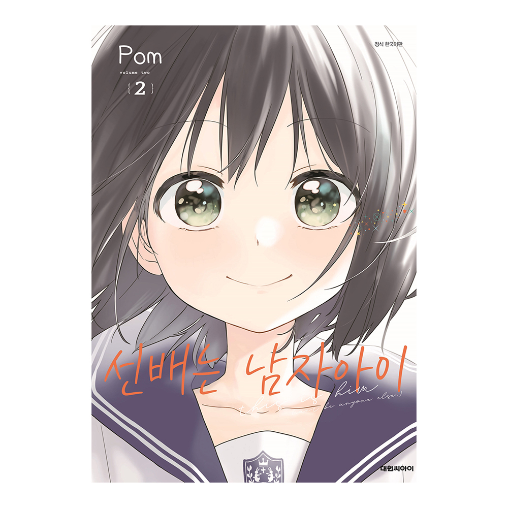 [대원씨아이] 선배는 남자아이 2권 제품 이미지