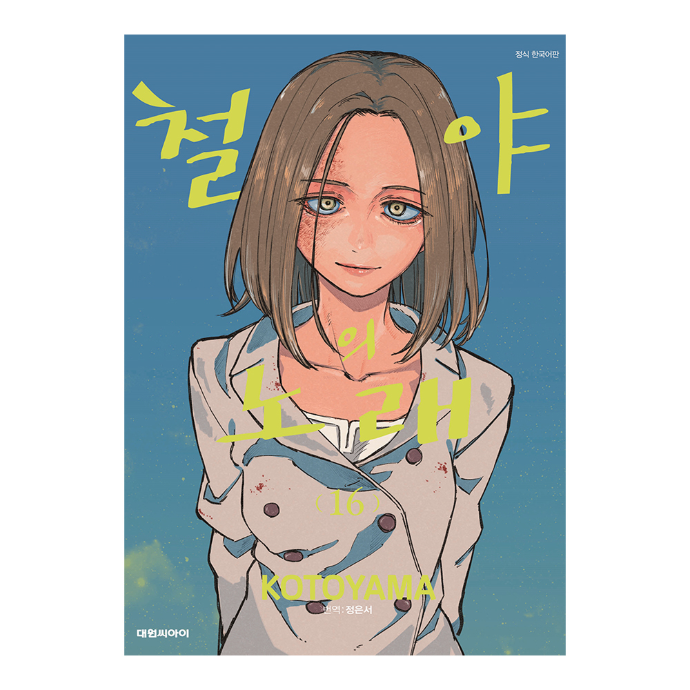 [대원씨아이] 철야의 노래   16권 제품 이미지