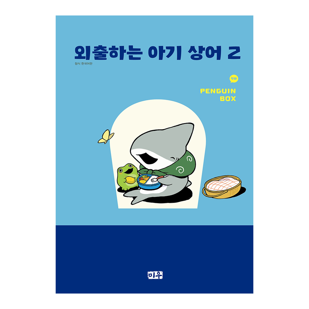 [대원씨아이] 외출하는 아기 상어 2권 제품 이미지