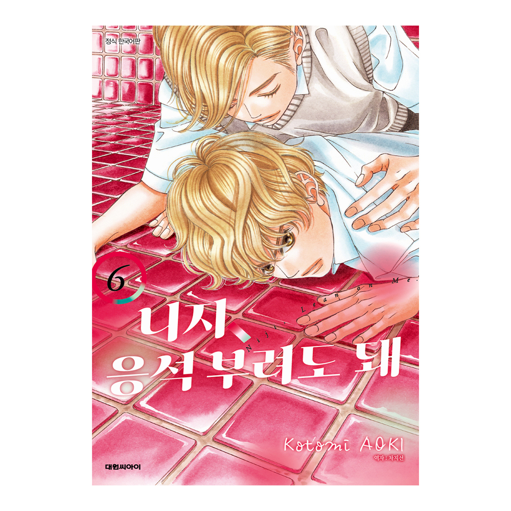 (대원씨아이) 니지,응석부려도 돼.   6권 제품 이미지