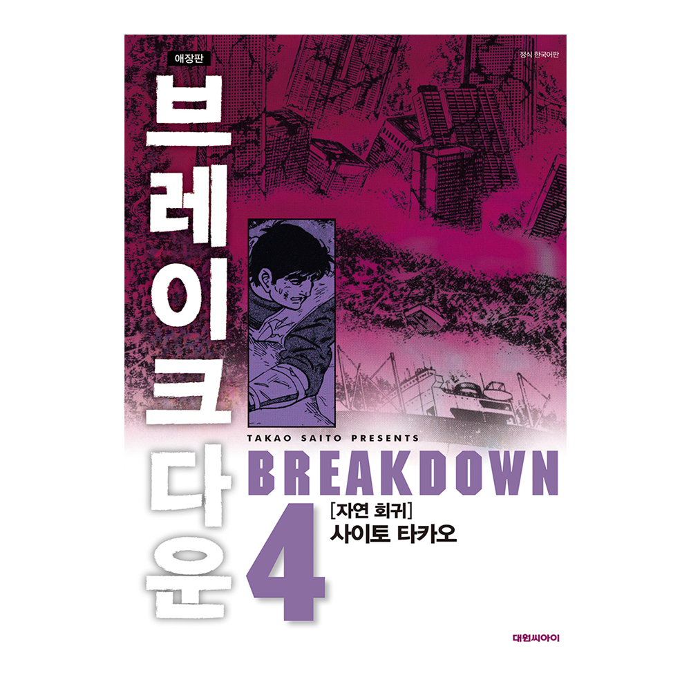 [대원씨아이] 브레이크다운 4권 제품 이미지