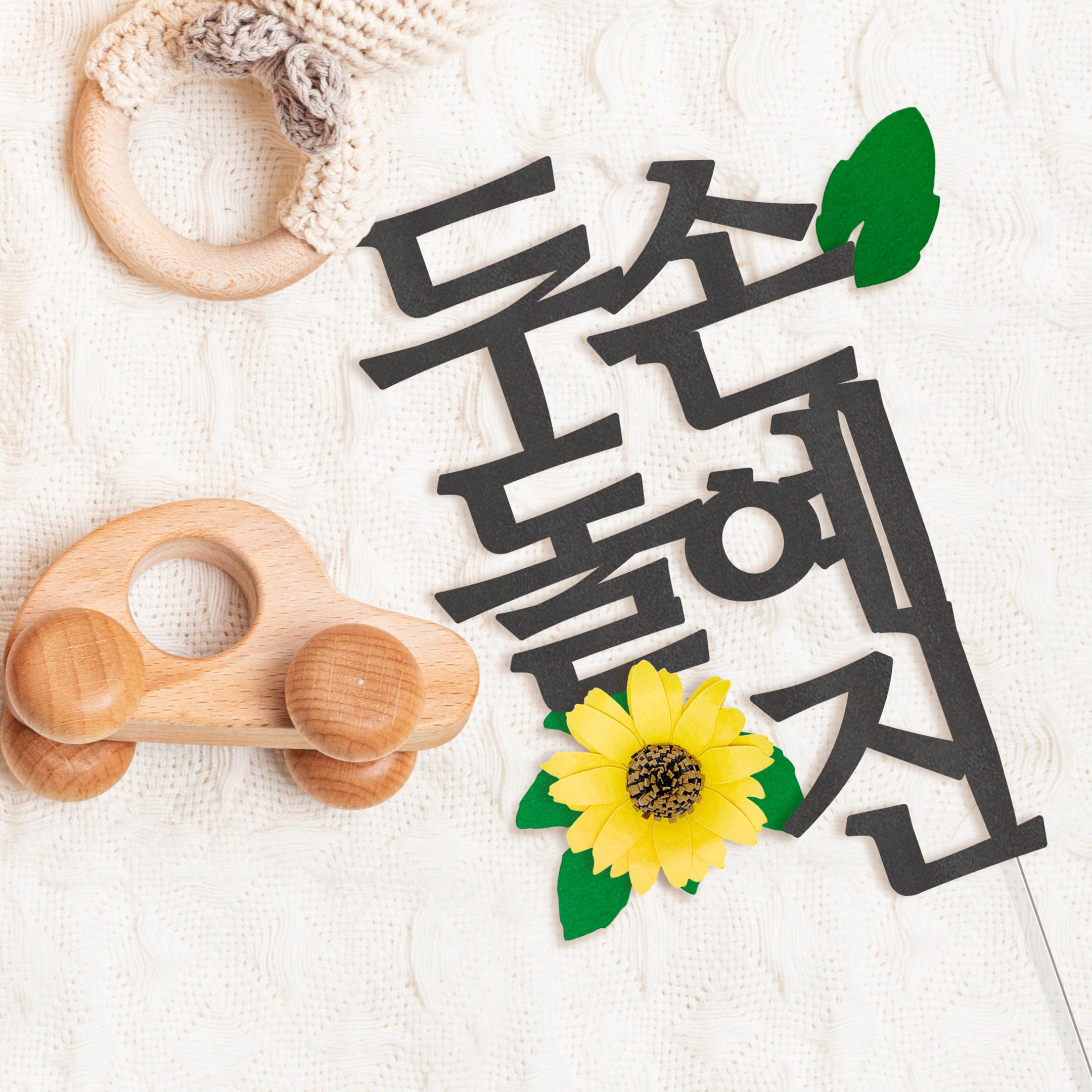 백일 토퍼 아기이름 케이크토퍼 셀프 백일상 소품 세로 이미지 6