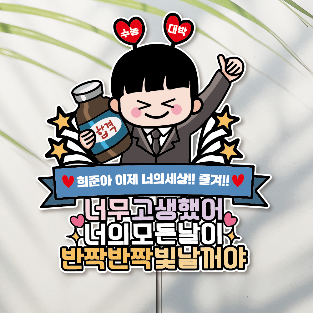 수능토퍼 합격 시험 응원 토퍼 1남학생 - 메인 이미지