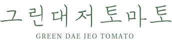 부산 대저 짭짤이 토마토 2.5kg 산지직송 짭짜리 대저토마토