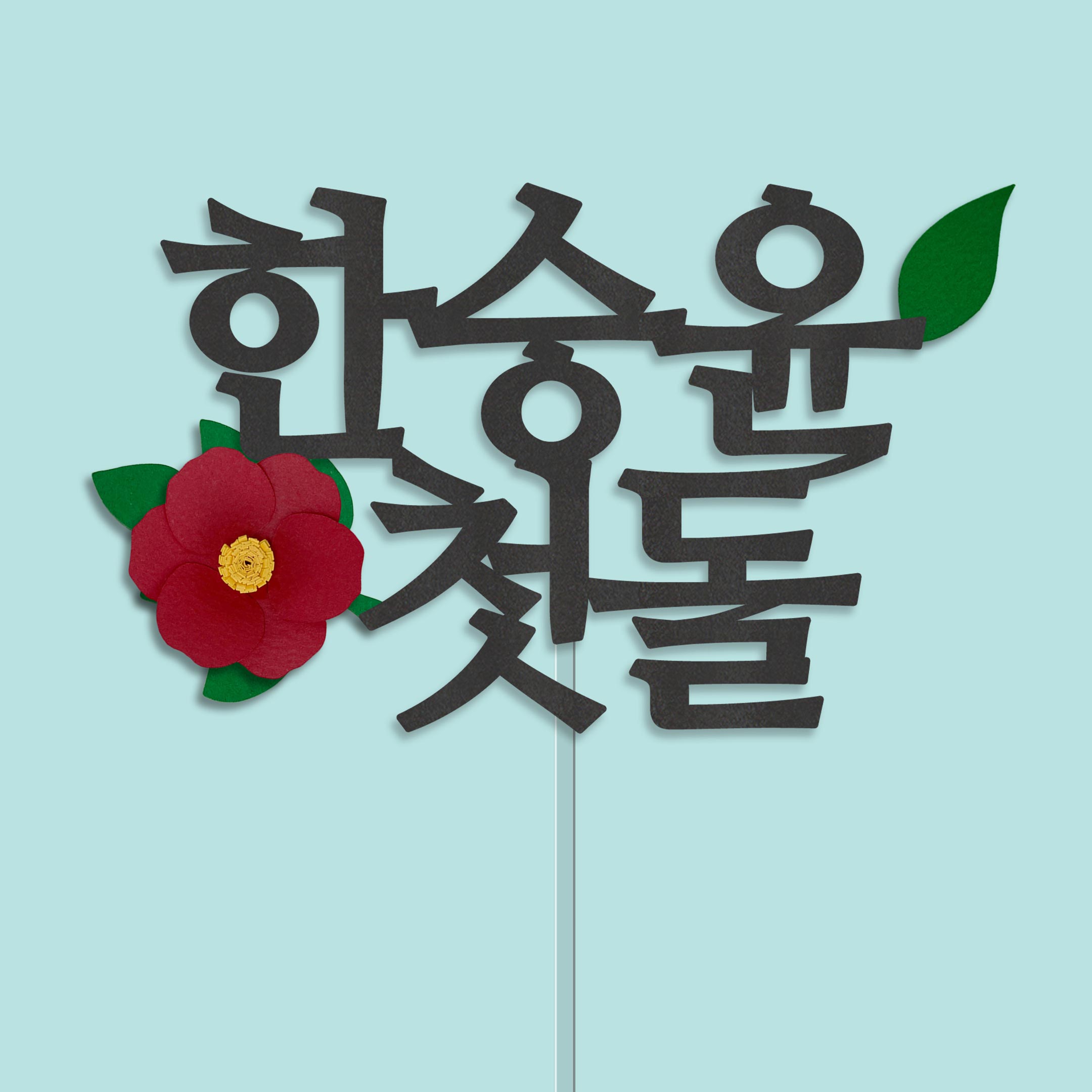 백일 토퍼 아기이름 케이크토퍼 셀프 백일상 소품 세로 - 상세 이미지 5