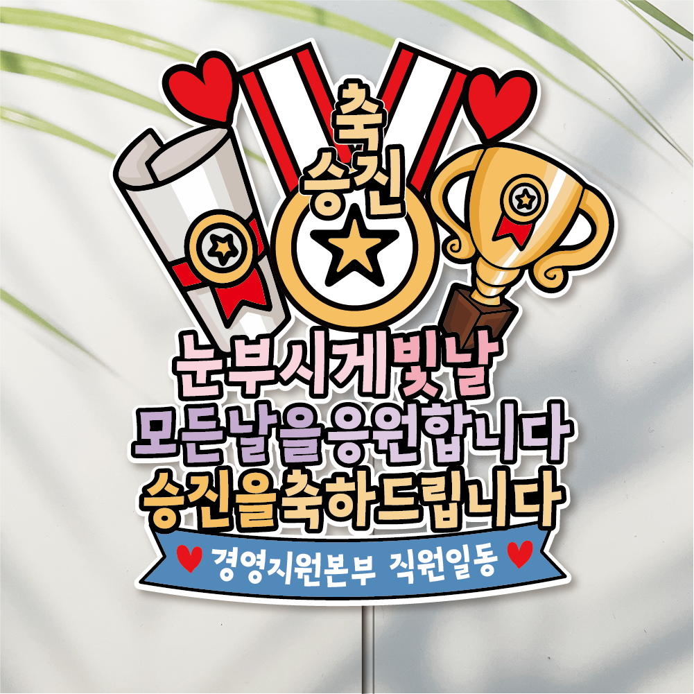 승진 이직 퇴사 진급토퍼 드로잉 퇴임 케이크토퍼 - 메인 이미지