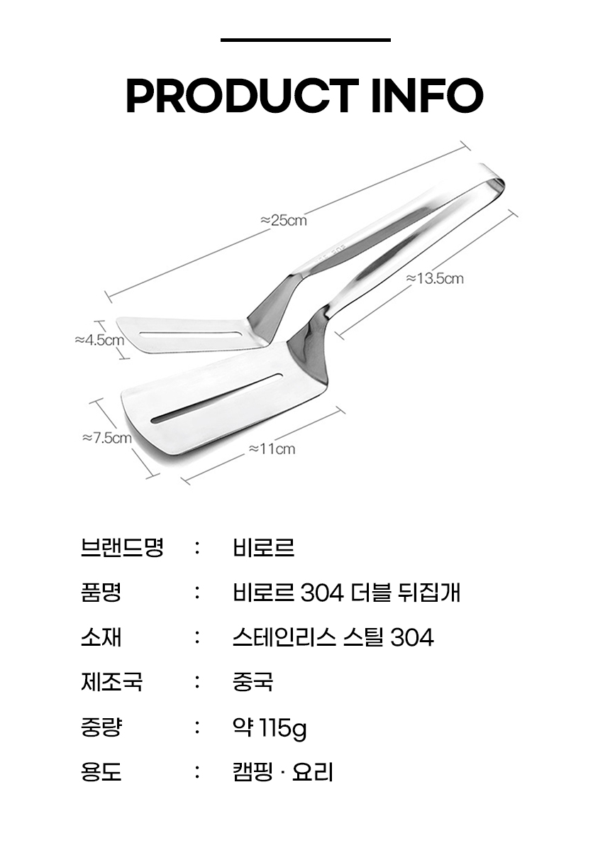 비로르 스테인리스304 가위집게+스테인리스 더블 뒤집개 - 상세 이미지 5