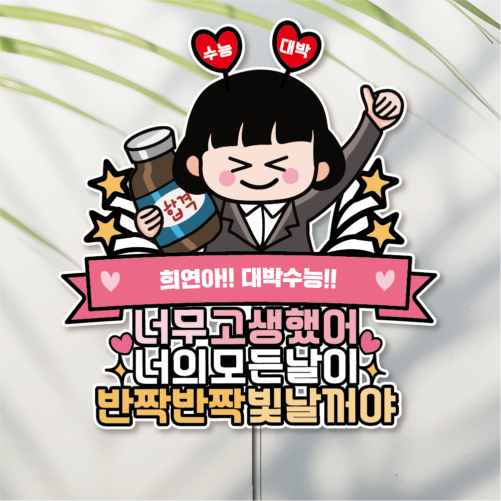 수능토퍼 합격 시험 응원 토퍼 1남학생 - 상세 이미지 3