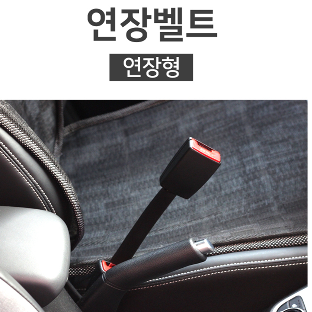 [초간단/길이조절] 안전벨트 연장 클립 커버 버클 교체 임산부 어린이 자동차 연장벨트 일반형 - 상세 이미지 2