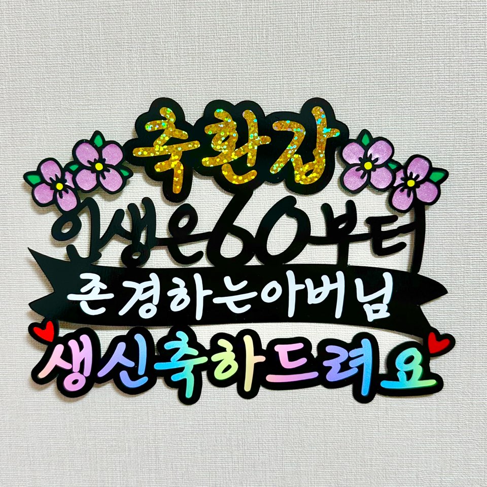 인생은60부터 환갑토퍼 칠순 부모님 생신 케이크토퍼 - 상세 이미지 2