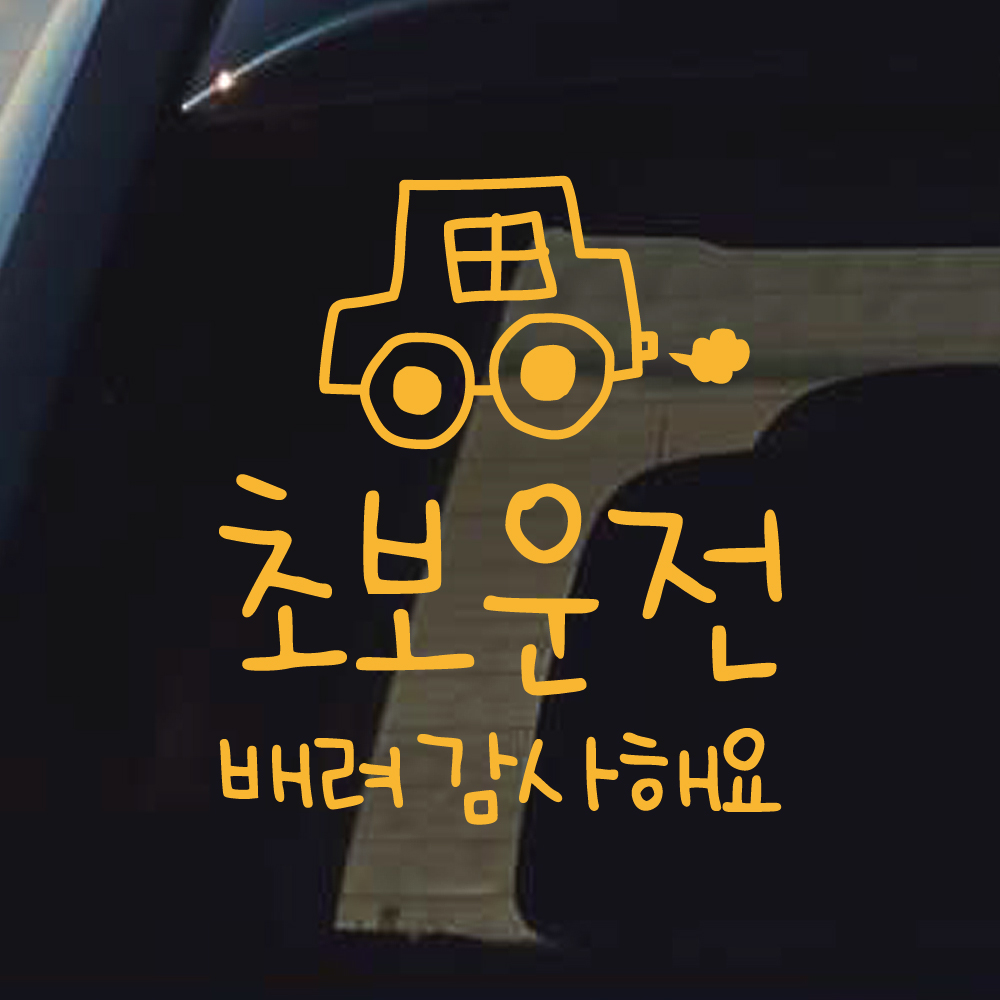 손글씨 손그림 자동차 초보운전 스티커 배려 감사해요 M 흰색 이미지 6