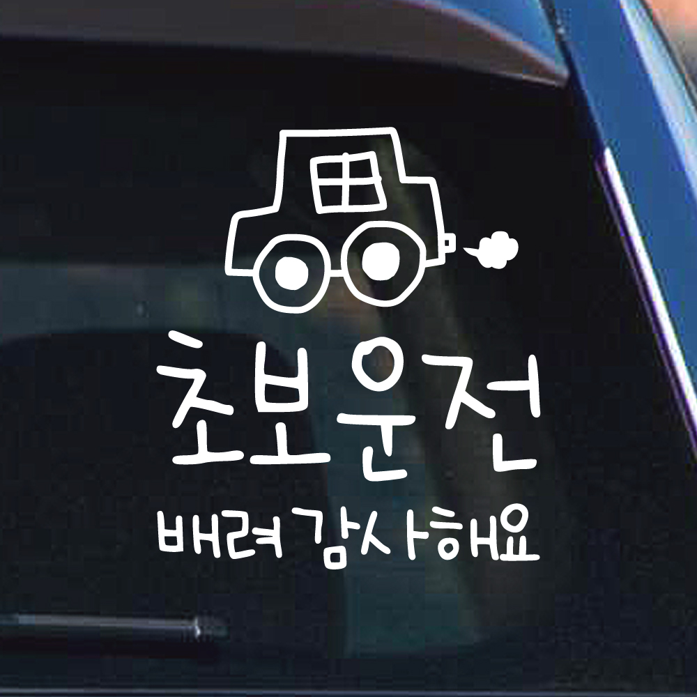 손글씨 손그림 자동차 초보운전 스티커 배려 감사해요 M 흰색 - 상세 이미지 2