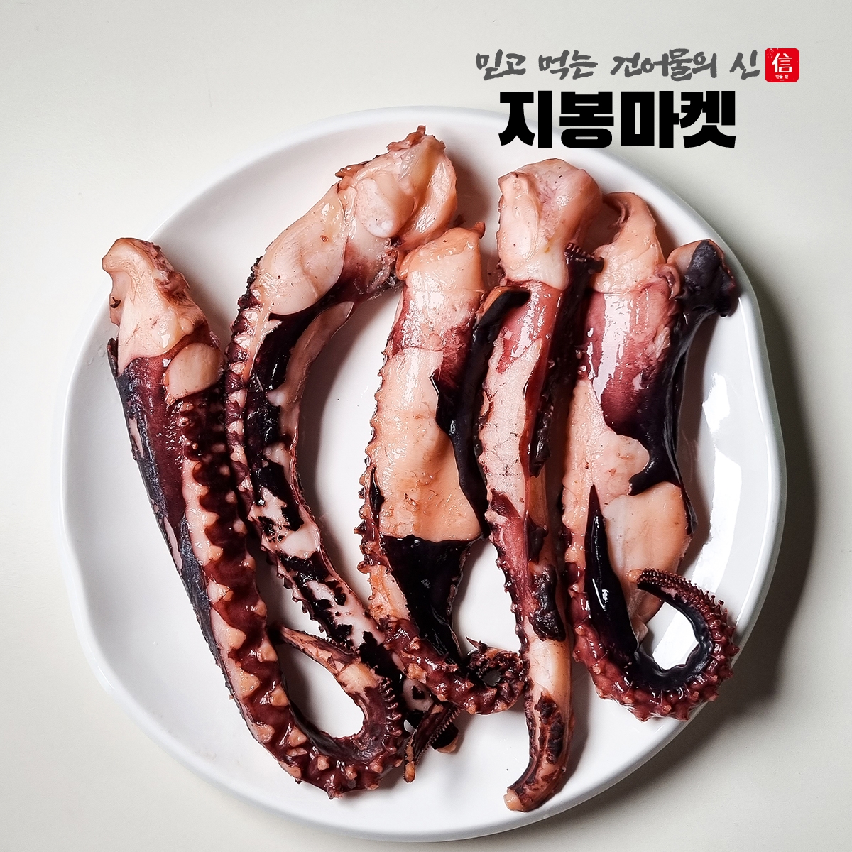 가문어통족 대용량 오다리 숏다리 오징어다리 대왕발 맥주안주 마른안주 - 상세 이미지 4