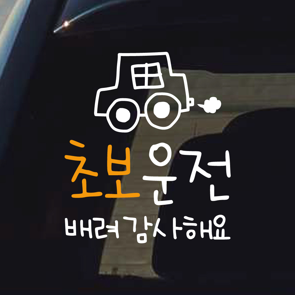 손글씨 손그림 자동차 초보운전 스티커 배려 감사해요 M 흰색 이미지 7