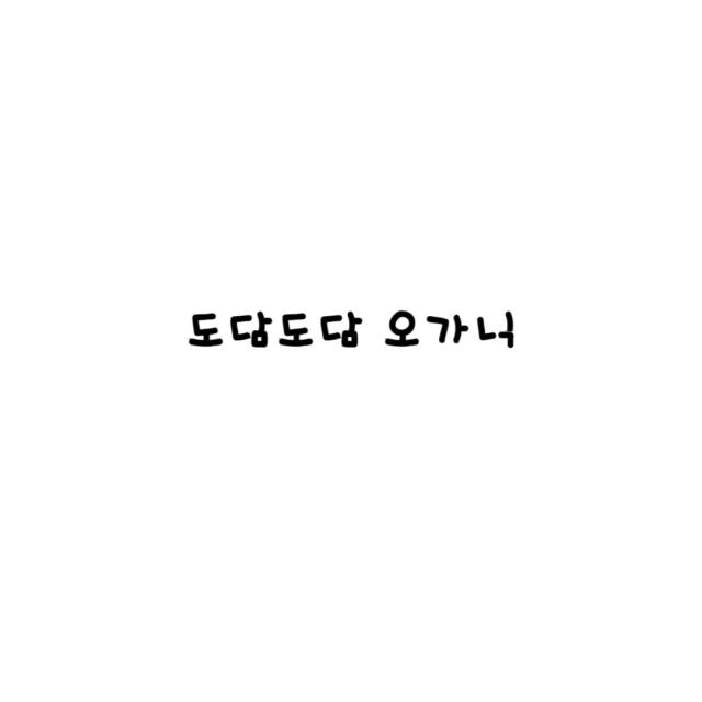 도담도담 오가닉 코튼 무형광 100% 퍼팩트
