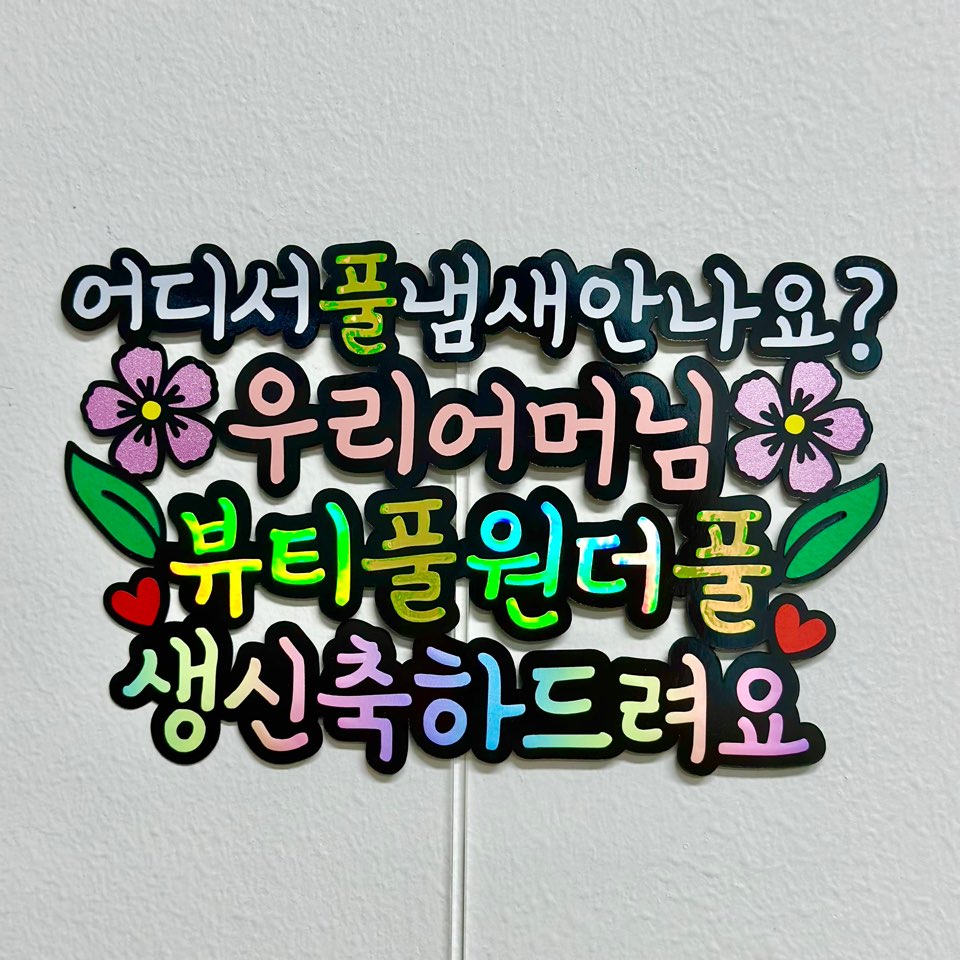 뷰티풀 원더풀 엄마 어머님 시어머니 생신 케이크 토퍼 - 상세 이미지 2