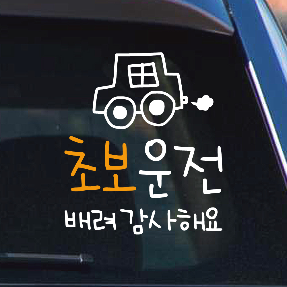 손글씨 손그림 자동차 초보운전 스티커 배려 감사해요 M 흰색 - 상세 이미지 4