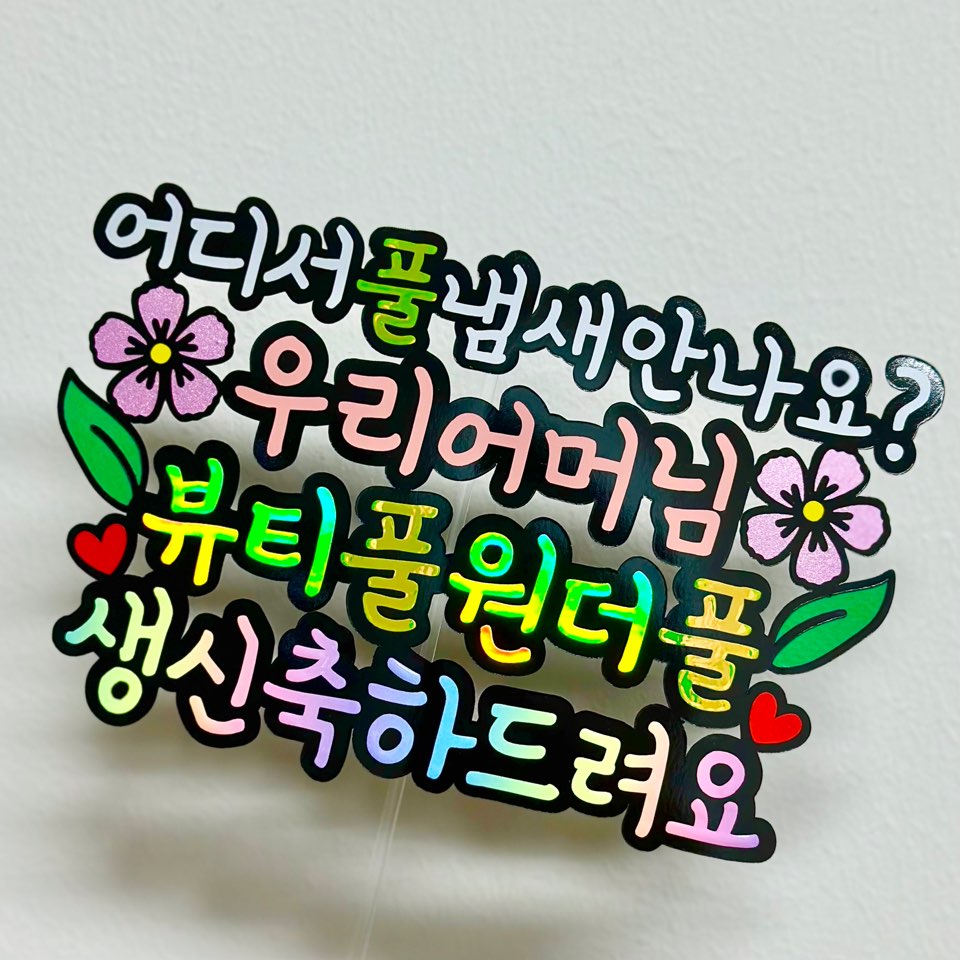 뷰티풀 원더풀 엄마 어머님 시어머니 생신 케이크 토퍼 - 상품 이미지