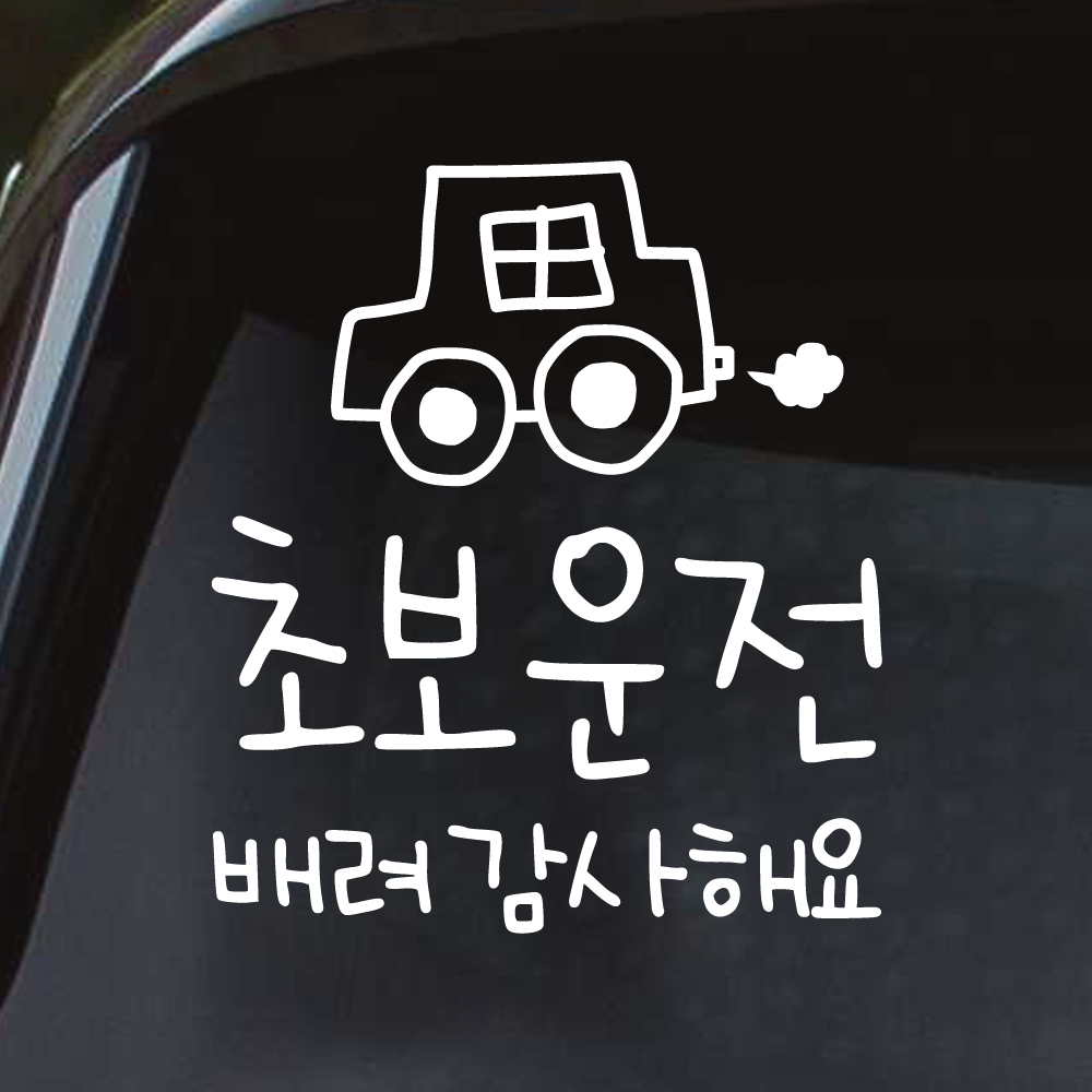 손글씨 손그림 자동차 초보운전 스티커 배려 감사해요 M 흰색 이미지 8