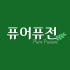 퓨어퓨전 로고