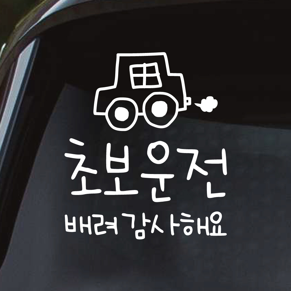 손글씨 손그림 자동차 초보운전 스티커 배려 감사해요 M 흰색 - 상품 이미지
