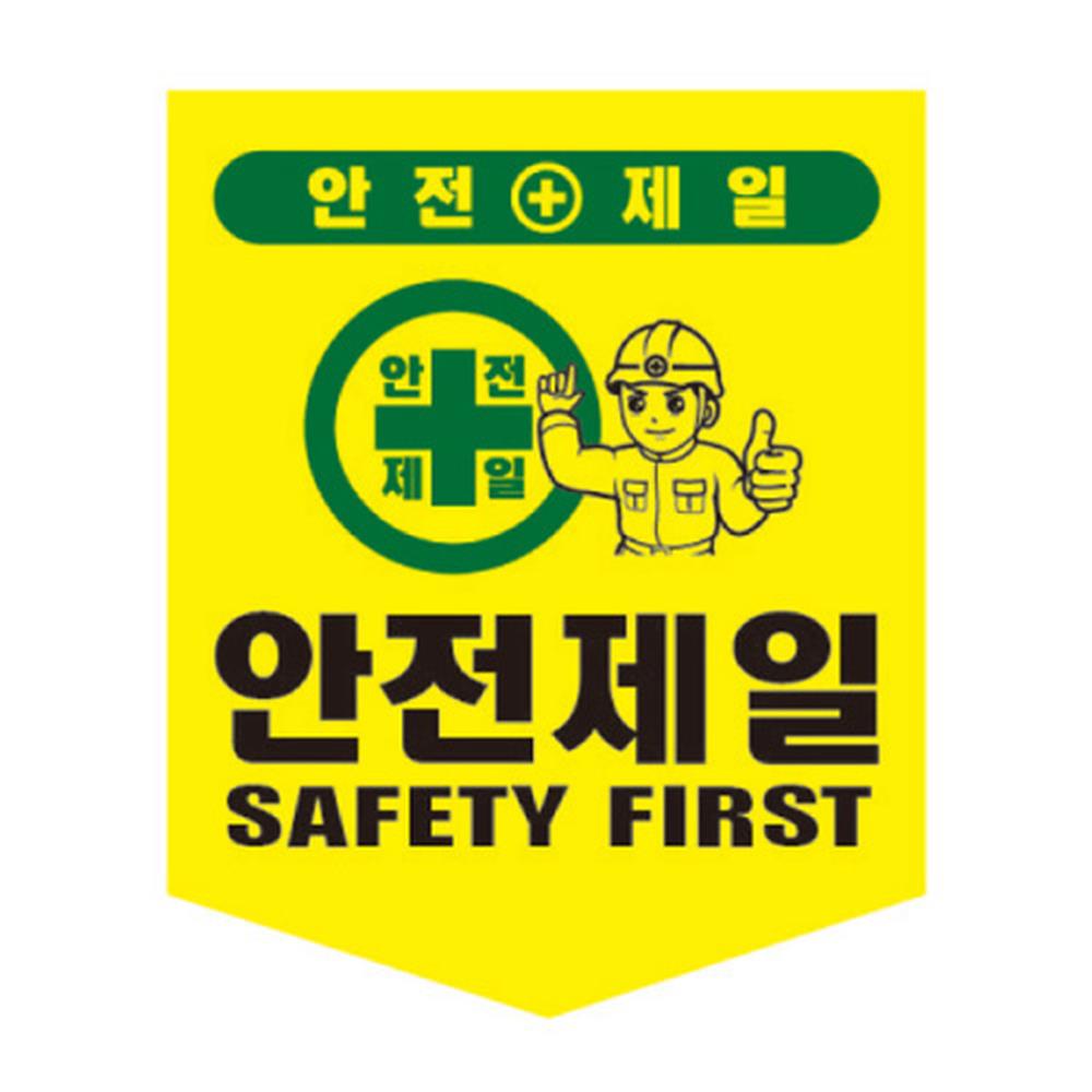 안전제일 오각 산업 안전 위험 표지 50장 천막천 건설 공사장 : 엠톡네트웍스