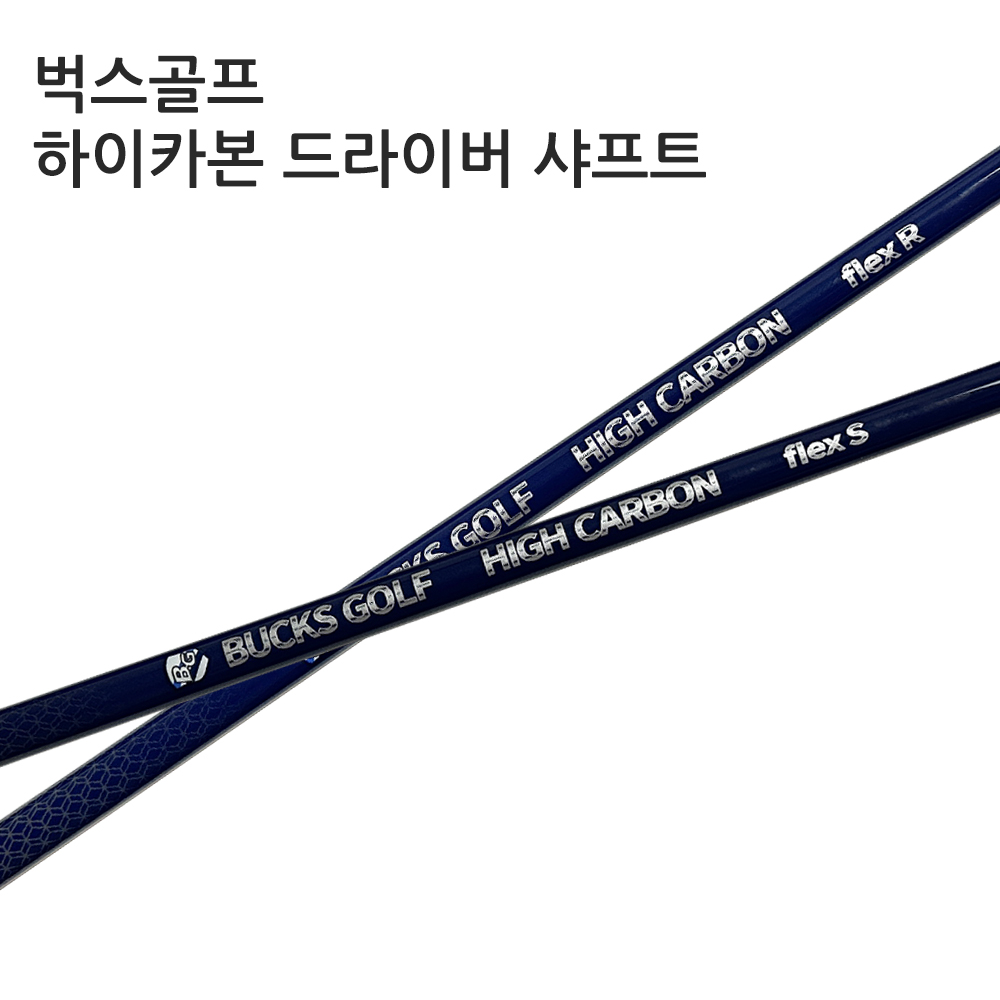 미오야마 벅스 하이카본 드라이버 샤프트 - 상품 이미지