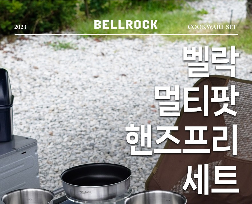 벨락 멀티팟 핸즈프리 코펠 세트 냄비 식기 전용가방 백패킹