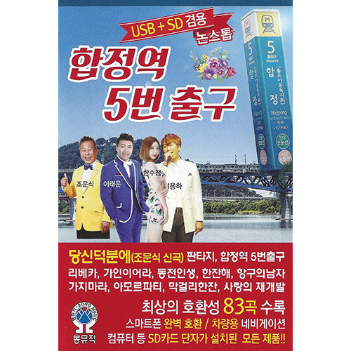 [USB] 합정역 5번 출구 논스톱 83곡 USB : 아몬드디포