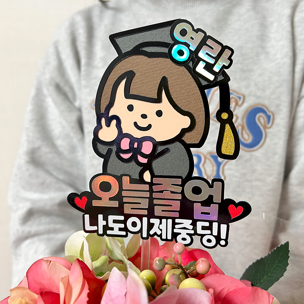 졸업 꽃다발 토퍼 수료식 토퍼제작 여아 - 상품 이미지