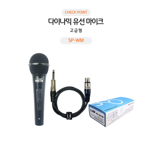 다이나믹 유선마이크 국산 SP-WM 타사 호환 이미지 2
