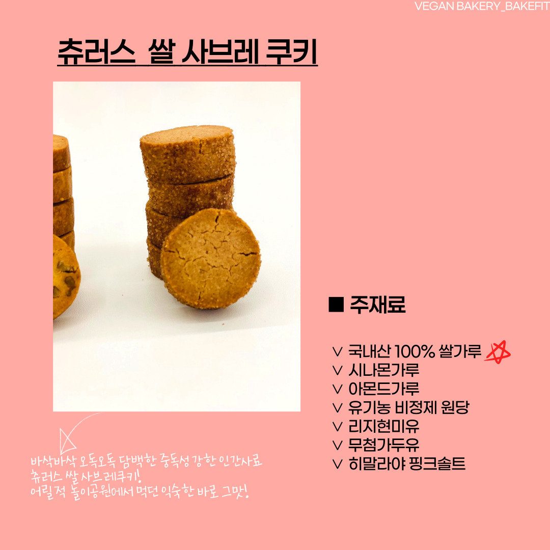 베이크핏 [베이크핏] 쌀 사브레 쿠키