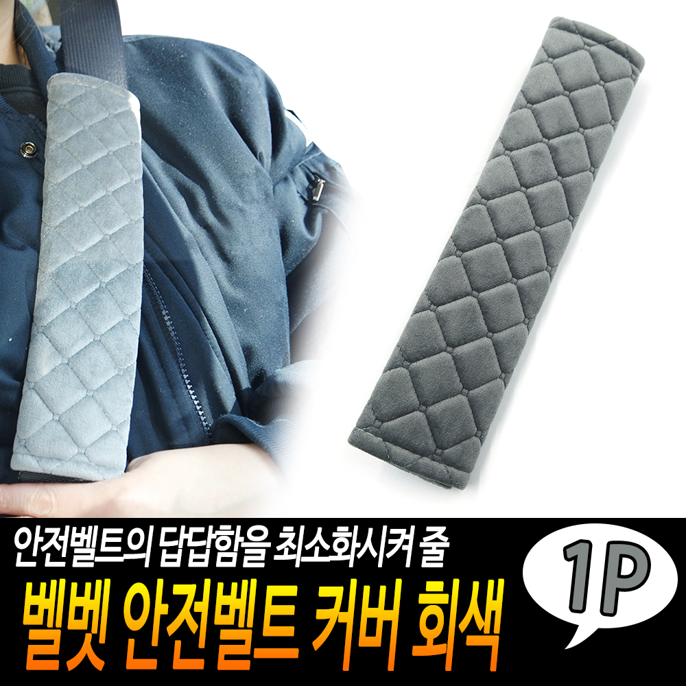 안전벨트덮개 차량용 안전벨트 커버 패드 쿠션 GR - 상세 이미지 3