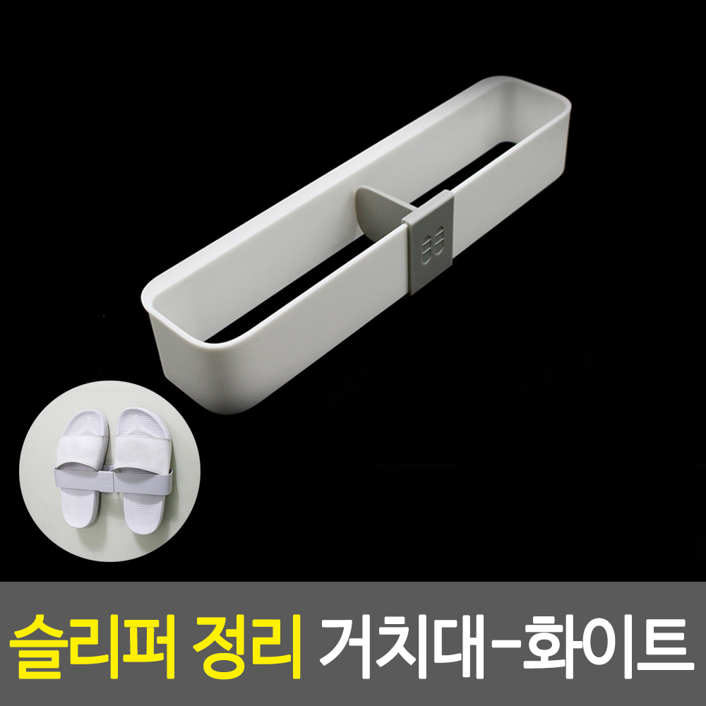 거실 실내화 꽂이 화장실 슬리퍼 걸이 거실화 거치대 WT - 상세 이미지 2