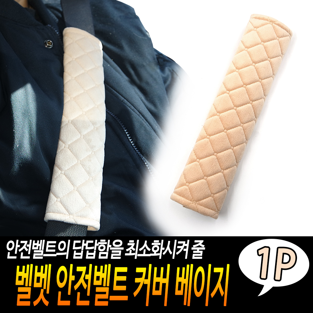 안전벨트덮개 차량용 안전벨트 커버 패드 쿠션 BE - 상세 이미지 3