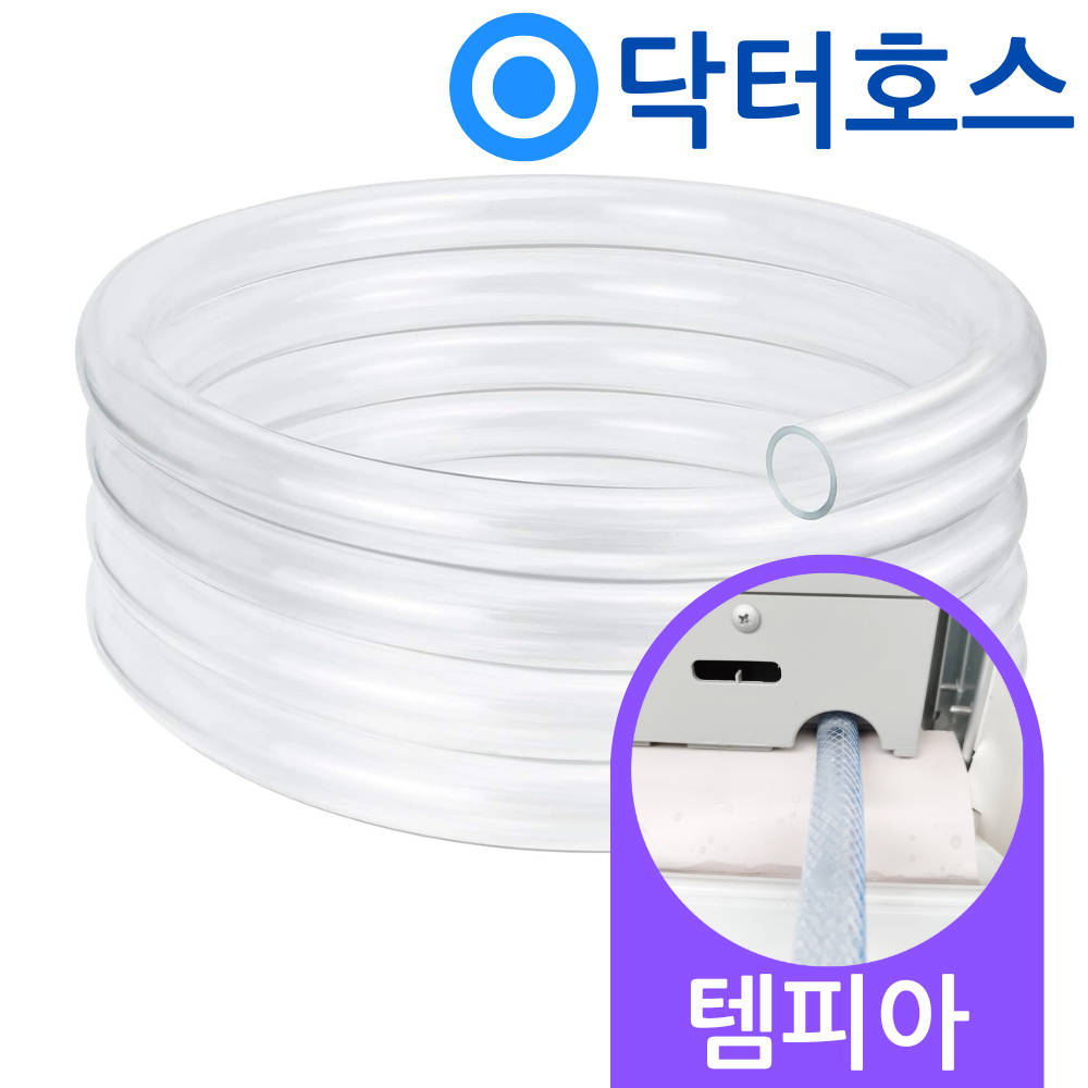 닥터호스 템피아 창문형 에어컨 연속배수 호스 TWA-7700K 드레인 호수 - 상품 이미지