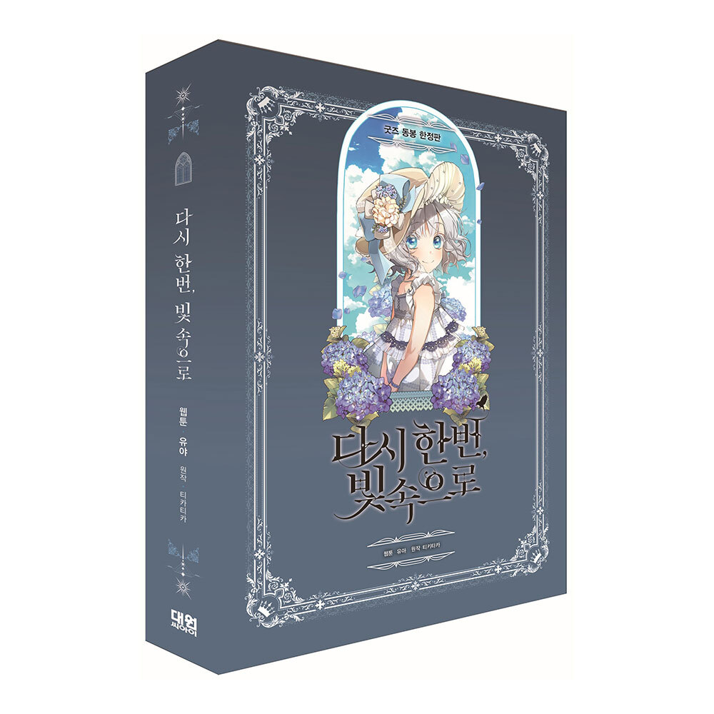 [미우] 다시 한번, 빛 속으로 1권 굿즈 동봉 한정판 제품 이미지