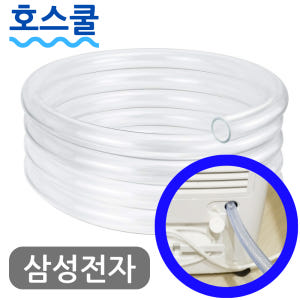 호스쿨 삼성전자 제습기 연속배수 호스 AY-243DWAWK 드레인 호수 개봉기 | 실사용 후기 - 상품 이미지 1