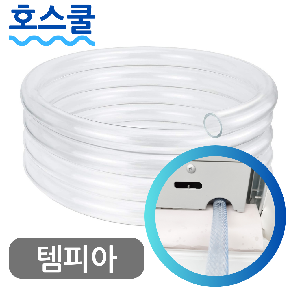 호스쿨 템피아 창문형 에어컨 연속배수 호스 TWA-7700K 드레인 호수 - 상품 이미지